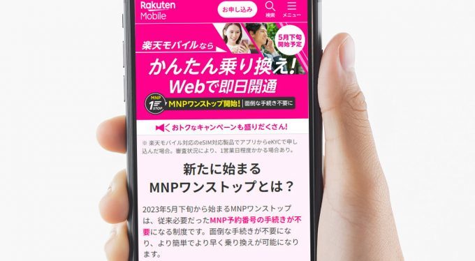 携帯大手4社「MNPワンストップ」開始、5月24日から予約番号不要に – 注意点は？