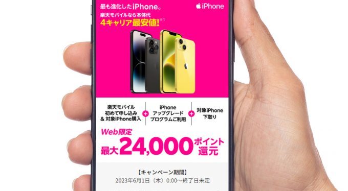 楽天モバイル、iPhone購入で最大24,000ポイント還元 – iPhone 14もキャンペーン対象