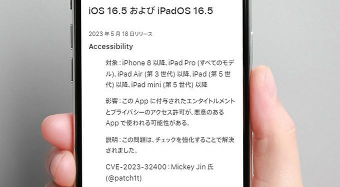 【iOS 16.5アプデ急いで】39もの脆弱性を修正 – サイバー攻撃にさらされている可能性！