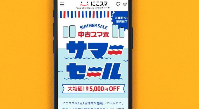 にこスマのサマーセールで中古スマホ最大5,000円OFFが話題 – iPhone 12やiPhone 11 Pro Maxも