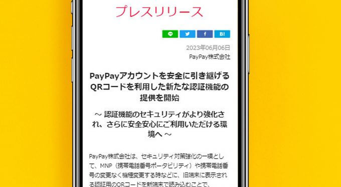 【PayPay】機種変時のアカウント引継ぎ「QRコード認証」が可能に！ – 読み込みだけで完了