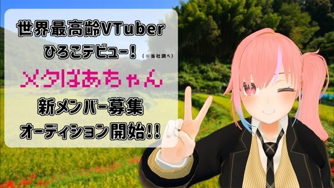 後期高齢者VTuberがSNSで話題！ 85歳「ひろこ」と92歳「たんたん」の魅力を徹底解説