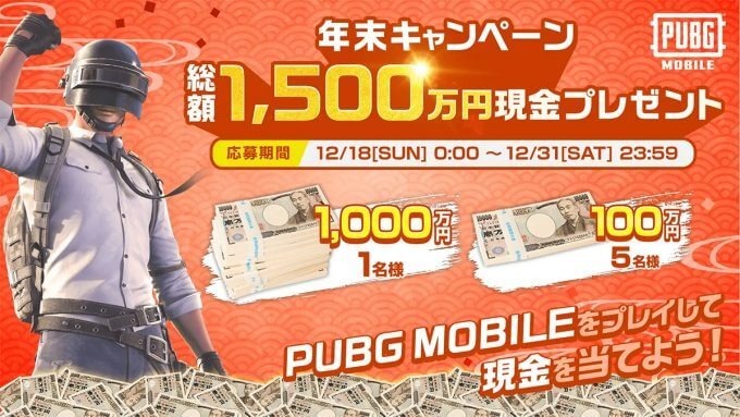 大人気「PUBG MOBILE」をプレイして総額1,500万円の現金が当たるキャンペーン開催 – 12月31日まで