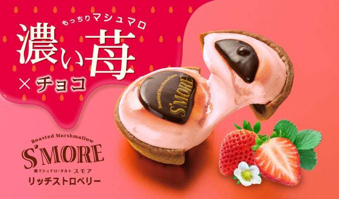 空港で人気の焼マシュマロスイーツより新商品　焼マシュマロ・タルト スモア【リッチストロベリー】羽田空港ANA FESTA各店にて３月２７日(月)新発売！