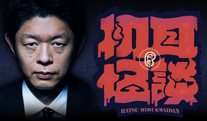 【10/9(月)迄】人気怪談師たちが“今まで世に出せなかった”極上の怖い話を披露!『裏・初耳怪談』アーカイブ映像配信中