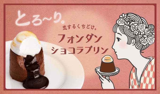 『プリンに恋して』より昨年も大好評！バレンタインにぴったりのとろ〜りチョコが溢れ出す『フォンダンショコラプリン』が登場！