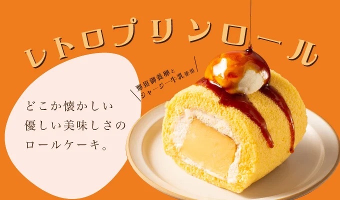 【プリンに恋して Esola池袋店】レトロプリンシリーズの新作『レトロプリンロール』を発売！