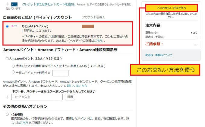 Amazonで「あと払い（ペイディ）」を実際に使ってみた − 今なら5％還元でお得！