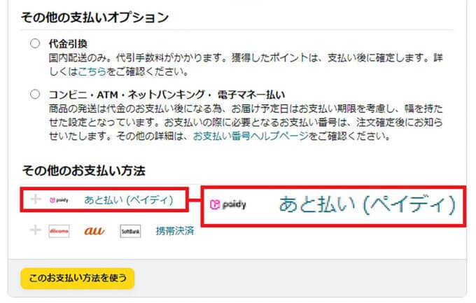 Amazonで「あと払い（ペイディ）」を実際に使ってみた − 今なら5％還元でお得！