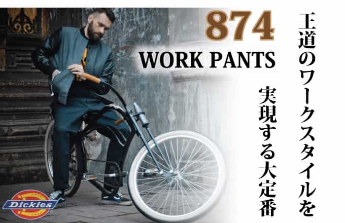 ディッキーズ(Dickies)の定番アイテム「874ワークパンツ」の魅力を徹底調査！