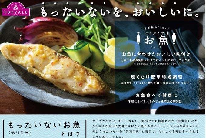 「トップバリュ モッタイナイお魚シリーズ」誕生