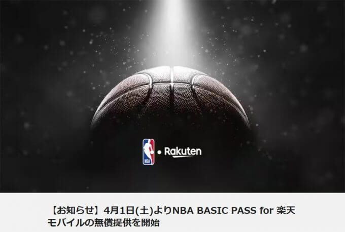 【大盤振る舞い】楽天モバイル、パ・リーグとNBAの試合を無料で視聴可能に – 4月1日から