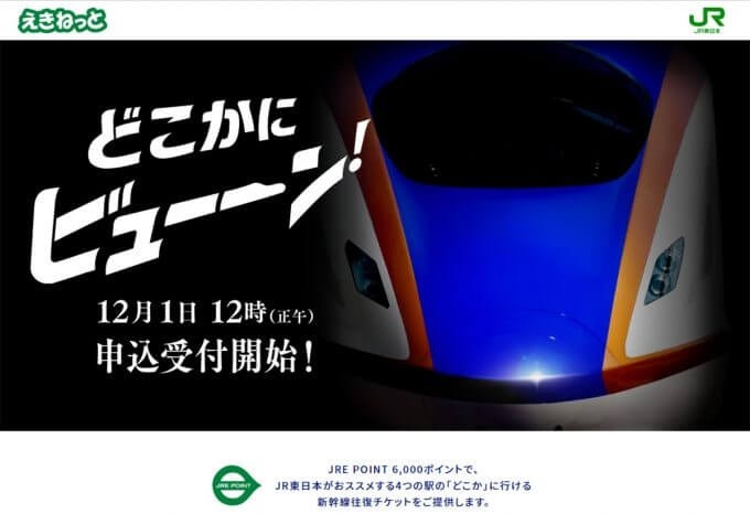 【マイナポイント】「どこかにビューーン!」 Suicaで申し込みで新幹線往復チケットがゲットできる！