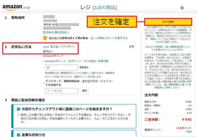 Amazonで「あと払い（ペイディ）」を実際に使ってみた − 今なら5％還元でお得！