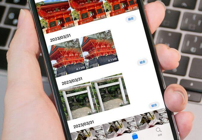 【iOS 16】iPhone内の重複した写真・動画を自動で検索してまとめて削除する方法