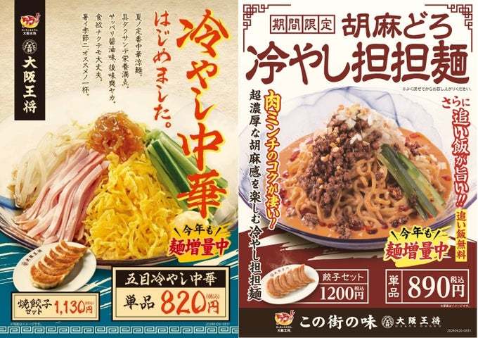 大阪王将「五目冷やし中華」＆「胡麻どろ冷やし担担麺」4/26より順次販売開始！