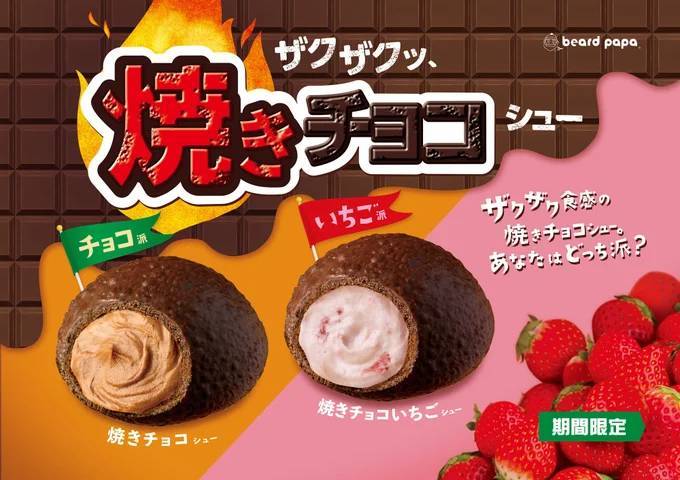 ビアードパパにて、チョコがザクッと香ばしい焼きチョコシュー復活！選べるクリームは濃厚チョコと甘酸っぱいいちごの2種類 「あなたはどっち派？」