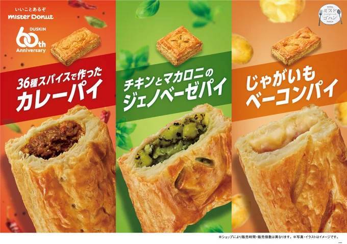 【ミスタードーナツ】4月3日（水）から『36種スパイスで作ったカレーパイ』『チキンとマカロニのジェノベーゼパイ』『じゃがいもベーコンパイ』期間限定発売