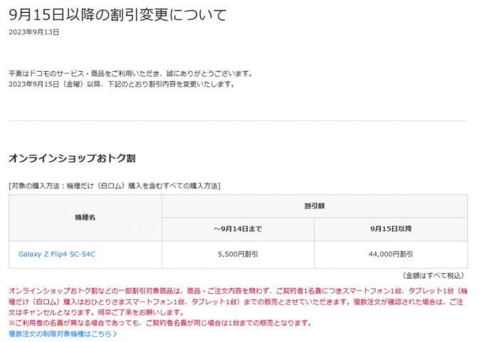 ドコモオンラインショップでGalaxy Z Flip4を最大4万4000円割引、iPhone 13の割引は終了 – 9月15日以降