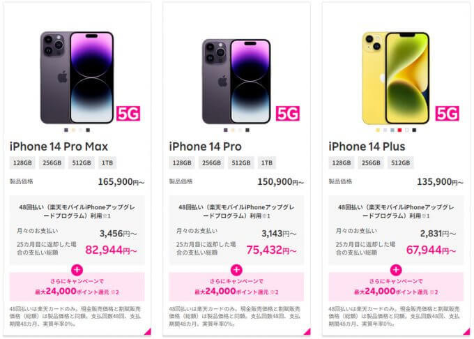 楽天モバイル、iPhone購入で最大24,000ポイント還元 – iPhone 14もキャンペーン対象