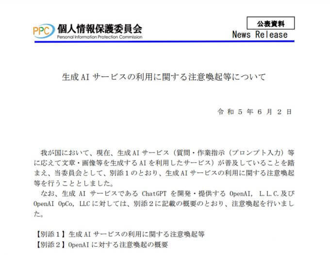 ChatGPTに「不可抗力で個人情報が流出するリスクも」個人情報保護委員会から注意喚起