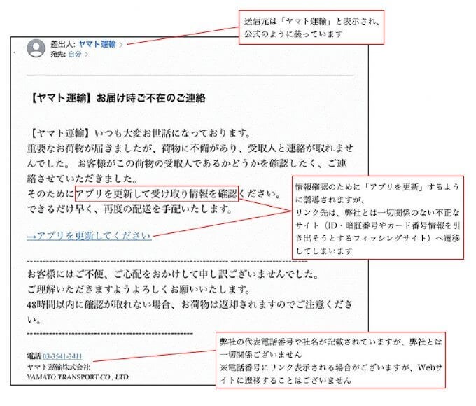 ヤマト運輸、件名「お届け時ご不在のご連絡」なりすましメールに公式から注意喚起！