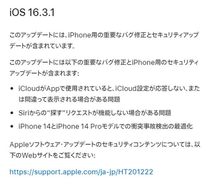 iPhoneの「iOS 16.3.1」がリリース、何がどう修正された？