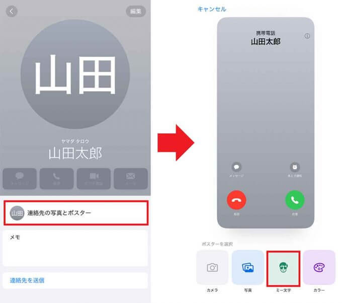 iOS 17の新機能「連絡先ポスター」で着信画面をカスタマイズしてみた！