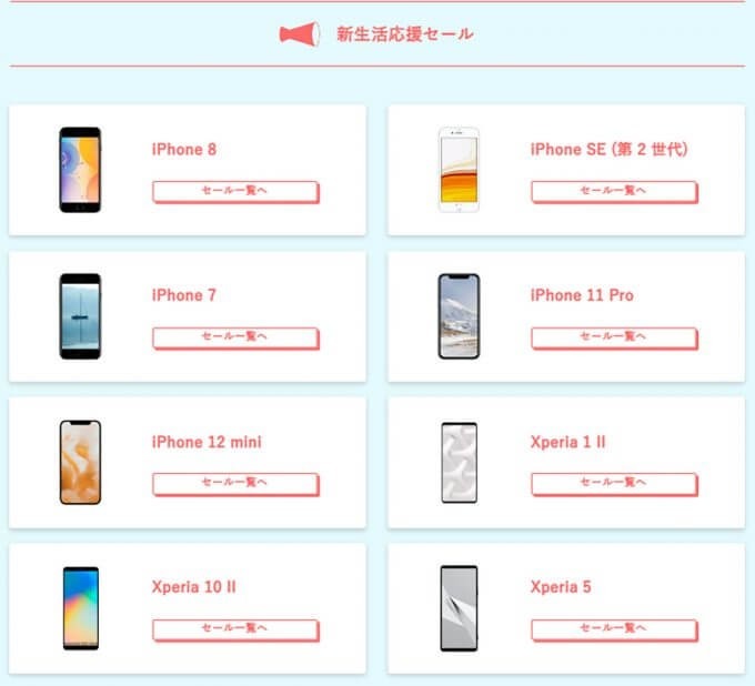 中古スマホの「にこスマ」が新生活応援セール開催中 – iPhone 12 miniなど対象！ 4月6日まで