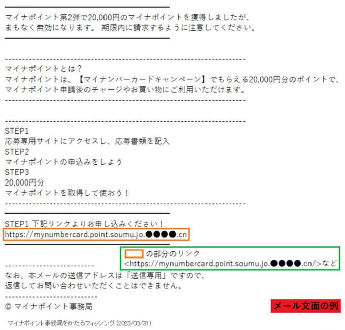 【詐欺】件名「20,000円分のマイナポイントが失効します」マイナポ事務局を語るメールに要注意
