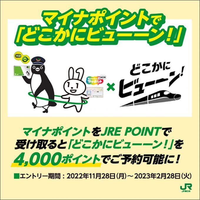【マイナポイント】「どこかにビューーン!」 Suicaで申し込みで新幹線往復チケットがゲットできる!