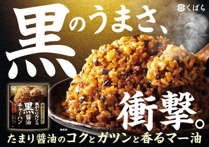 博多ラーメン屋の絶品チャーハンを楽しめる人気シリーズに新味登場！くばら【焦がしにんにく油 黒醤油チャーハン】を3月1日(金)新発売。老舗醤油屋が辿り着いた、焦がしにんにく香る「黒」チャーハンをご自宅で