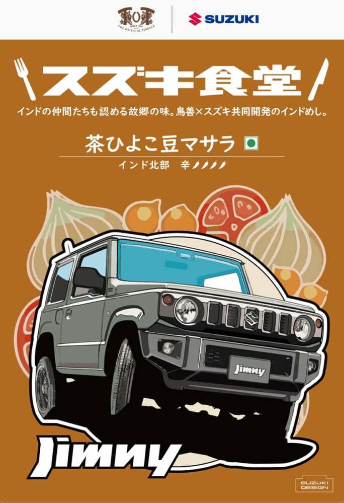 スズキ、選べる辛さ4種のレトルトカレー発売!パッケージに名車プリント、インド出身社員が「母親の味」と親しむ味に