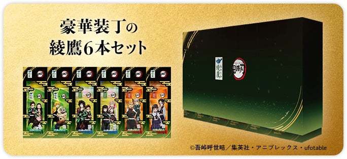 鬼滅の刃「綾鷹コソコソ噂話」が楽しめる「綾鷹」鬼滅の刃コラボキャンペーン2023年4月10日（月）よりスタート