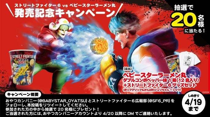 「ストリートファイター6」との異色コラボが実現!『STREET FIGHTER vs ベビースターラーメン丸(ダブルコンボペッパー味)』新発売
