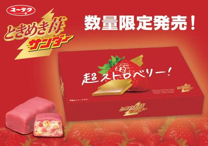 数量限定！気分があがる「超ストロベリー！」な逸品『ときめき苺サンダー』新発売