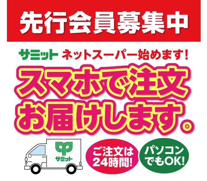 サミット、10月から「ネットスーパー」開始　定額課金で何度でも利用可能