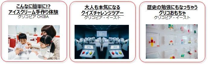 夏休みにおすすめの「グリコピア」工場見学6月下旬より、8月の工場見学受付開始