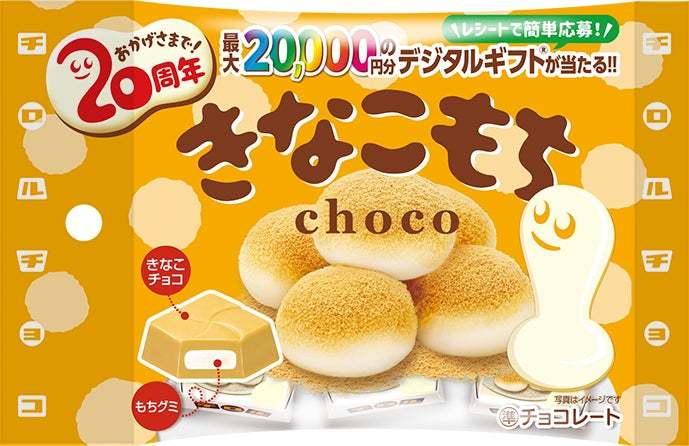 きなこもち発売20周年記念♪着るもちくんクッションやギフト券が当たる豪華キャンペーンを開催!
