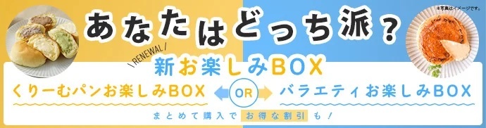 【八天堂オンラインショップ】月替わりで楽しめる『お楽しみBOX』4月セットには「くりーむパン シャインマスカット」「塩バター食パン」が登場