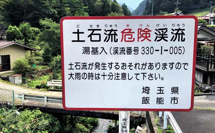 釣り人的「防災情報チェック」術　渓流釣りに出かける前に知っておこう