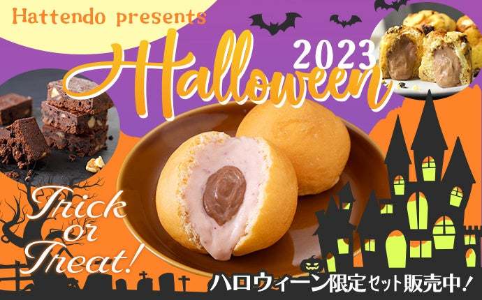 【八天堂オンラインショップ】ハロウィーン限定スイーツセットが販売開始！季節限定フレーバー「くりーむパン ストロベリーショコラ」も初登場