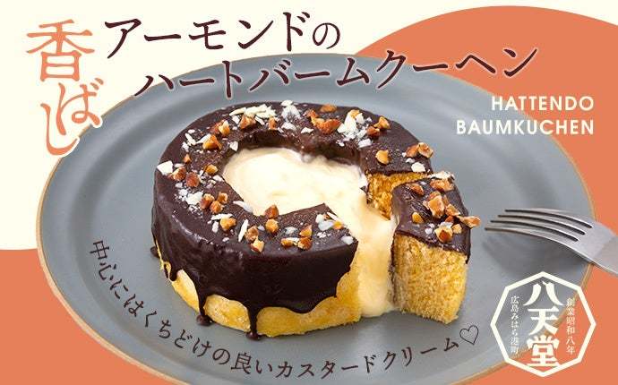 【八天堂オンラインショップ】「香ばしアーモンドのハートバームクーヘン」新発売！アーモンドの香りと食感がアクセント、カスタードクリームがとろけるご褒美スイーツ