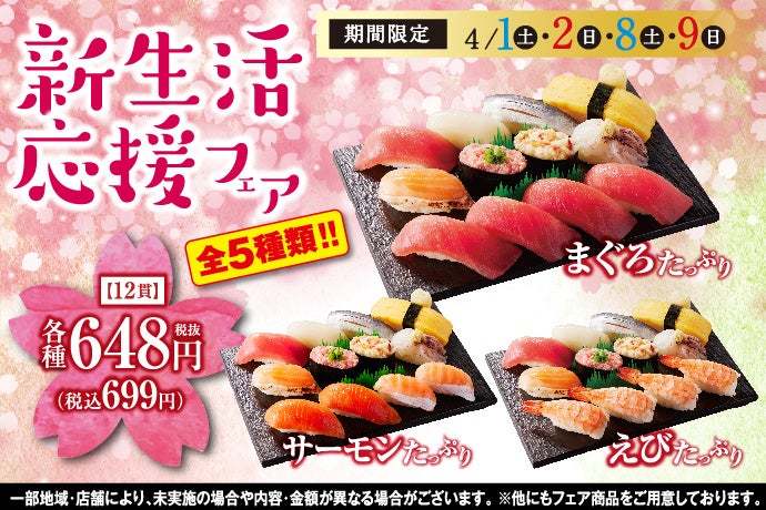 【小僧寿し】4/1(土)〜新生活を迎える方だけでなく、皆様にお得な『新生活応援フェア』 開催！