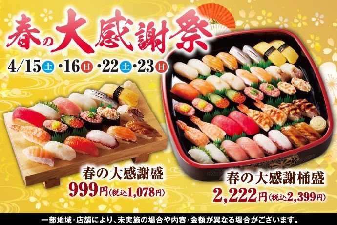 【小僧寿し】日頃のご愛顧に感謝の気持ちを込めて!4/15(土)〜『春の大感謝祭』を 開催!