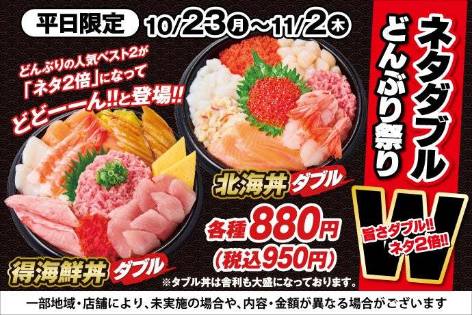 平日限定！ネタ２倍！！旨さダブル！！ネタダブルどんぶり祭り開催！