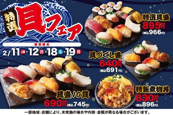 【小僧寿し】冬から春にかけて旬を迎える貝ネタが美味しい季節♪2/11(土)〜『特選貝フェア』 開催！
