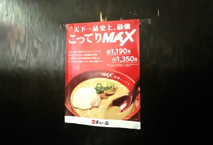 【熊本市】新登場の話題作！「天下一品」で史上最強こってりラーメンを食べてきた！