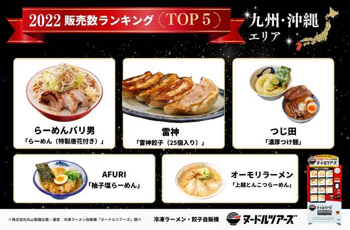 創業昭和33年業務用製麺所の丸山製麺、冷凍ラーメン自販機『ヌードルツアーズ』の「2022年販売数ランキングTOP5」を発表