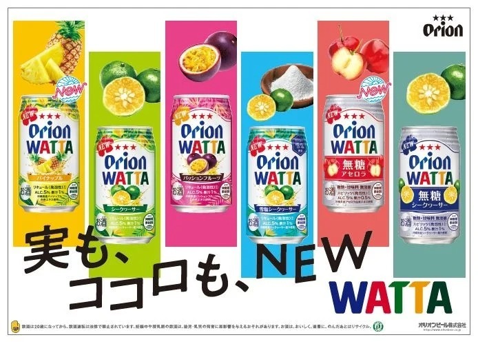 オリオンチューハイ「WATTA＜ワッタ＞」が6フレーバーになってリニューアル！